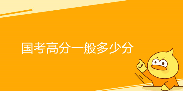 国家公务员考试高分一般多少分