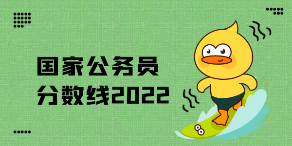 国家公务员分数线2022