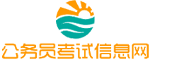成都公务员考试网-成都公务员考试时间,成都公务员考试报名,成都公务员考试真题,成都公务员职位表,成都公务员考试成绩查询